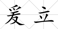 爰立