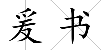 爰書