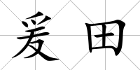 爰田