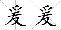 爰爰
