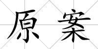 原案