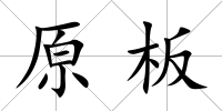 原板