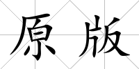 原版