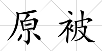 原被