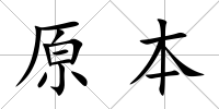 原本
