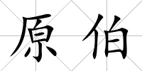 原伯