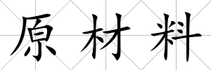 原材料