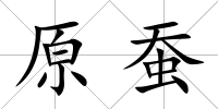原蠶