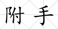 附手