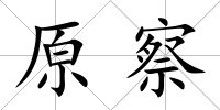 原察