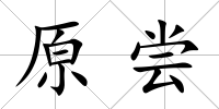 原嘗