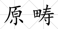 原疇