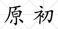 原初