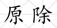 原除