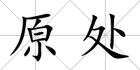 原處
