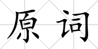 原詞