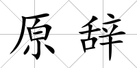 原辭