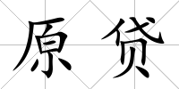 原貸