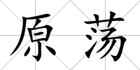 原蕩