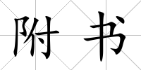 附書