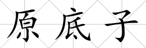 原底子