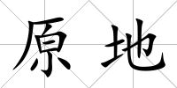 原地