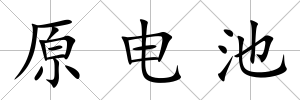 原電池