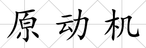 原動機