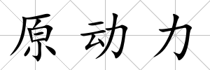 原動力