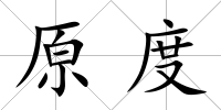 原度