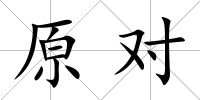 原對
