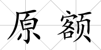原額