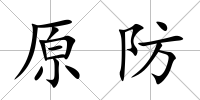 原防