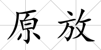 原放