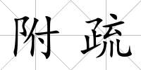 附疏