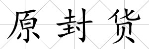 原封貨