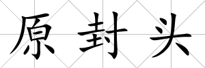 原封頭