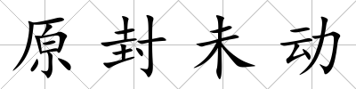 原封未動