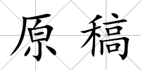 原稿