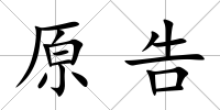 原告