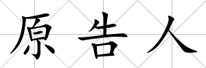 原告人