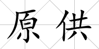 原供