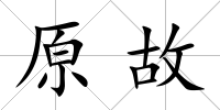 原故