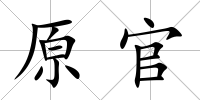 原官