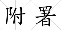 附署