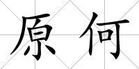 原何
