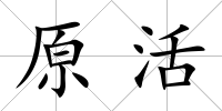 原活