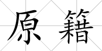 原籍