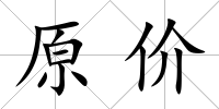 原價