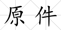 原件